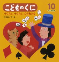こどものくに　たんぽぽ版 10月号 表紙
