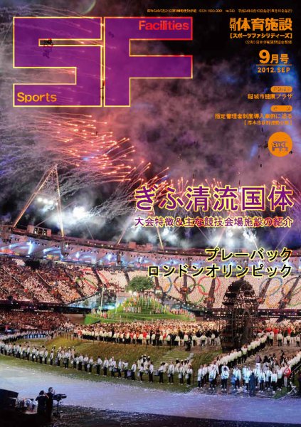 月刊体育施設 2012年9月 (発売日2012年09月20日) 表紙