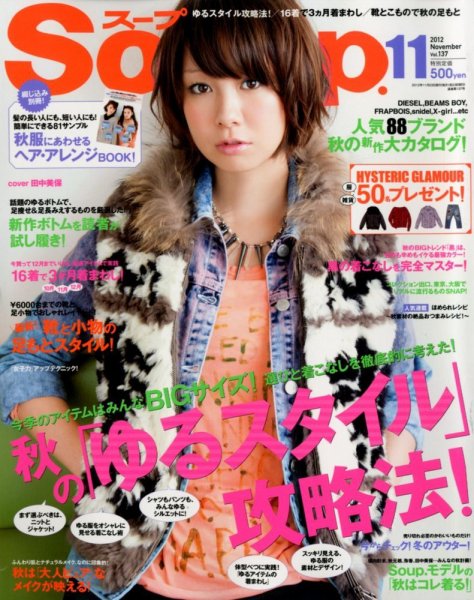 Soup.(スープ) vol.137 (発売日2012年09月22日) 表紙
