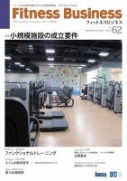 フィットネスビジネス(Fitness Business) 通巻第62号 (発売日2012年09月25日) 表紙