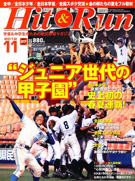 ヒットエンドラン 11月号 (発売日2012年09月27日) 表紙