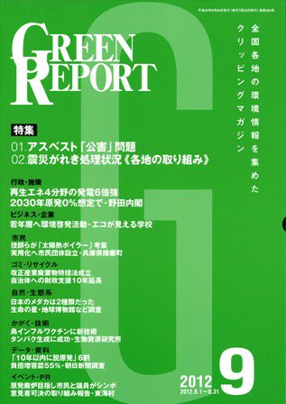 GREEN REPORT（グリーンレポート） 9月号 (発売日2012年09月25日) 表紙