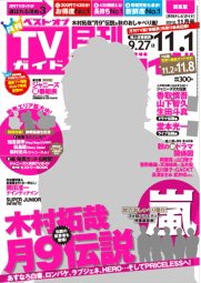 月刊ＴＶガイド関西版 11月号 (発売日2012年09月24日) 表紙