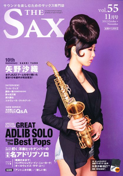 The SAX (ザサックス) 55号 (発売日2012年09月25日) 表紙