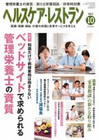 ヘルスケア・レストラン 10月号 表紙