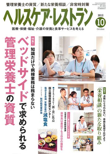 ヘルスケア・レストラン 10月号 (発売日2012年09月20日) 表紙