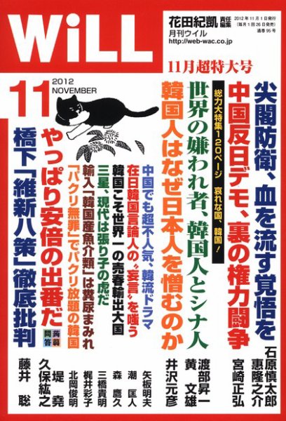月刊WiLL（マンスリーウイル） 2012年09月26日発売号 表紙