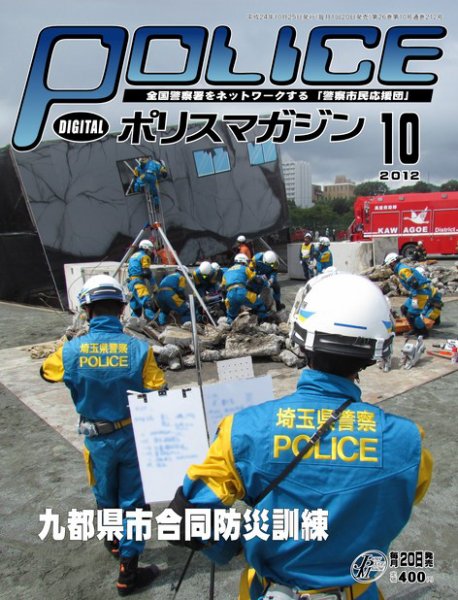 ポリスマガジン 12年10月号 (発売日2012年09月20日) 表紙