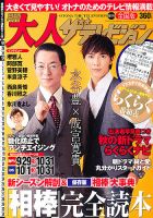 月刊大人ザテレビジョン 11月号 (発売日2012年09月24日) 表紙