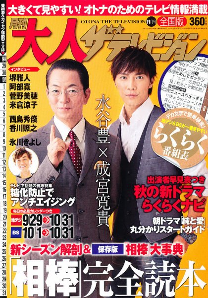 月刊大人ザテレビジョン 11月号 (発売日2012年09月24日) 表紙