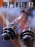 月刊専門料理 2003年11月19日発売号 表紙