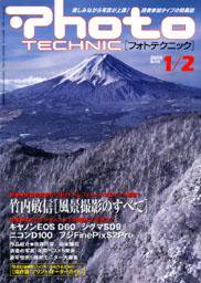 フォトテクニック 2003年1/2月号 (発売日2002年12月20日) 表紙