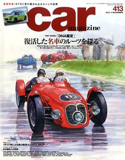 CAR MAGAZINE（カー・マガジン） №413 (発売日2012年09月26日) 表紙