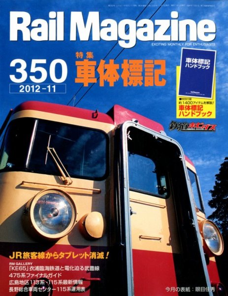 Rail Magazine（レイル・マガジン） №350 (発売日2012年09月21日) 表紙