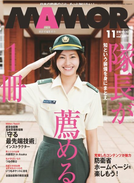 MAMOR（マモル） 11月号 (発売日2012年09月21日) 表紙