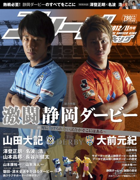 Jリーグサッカーキング 2012/11月号 (発売日2012年09月24日) 表紙