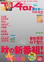 TV fan（テレビファン） 全国版 表紙