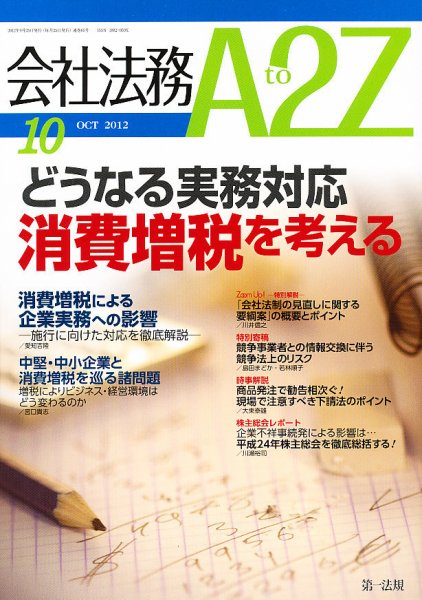 会社法務A2Z 2012年09月25日発売号 表紙