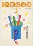 月刊　不動産流通 3月号 (発売日2002年02月05日) 表紙
