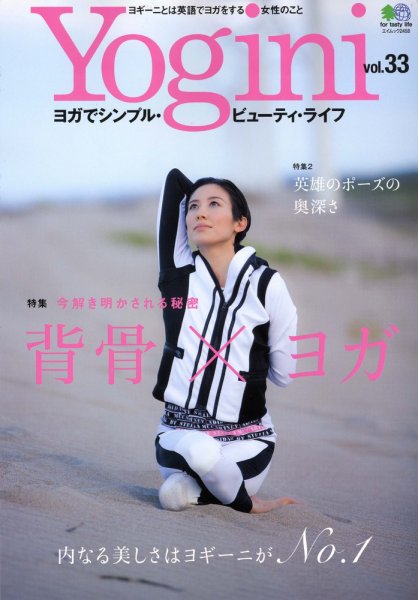 Yogini（ヨギーニ） VOL.33 (発売日2012年09月22日) 表紙