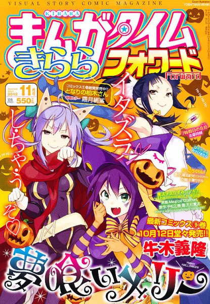 まんがタイムきららフォワード 11月号 (発売日2012年09月24日) 表紙