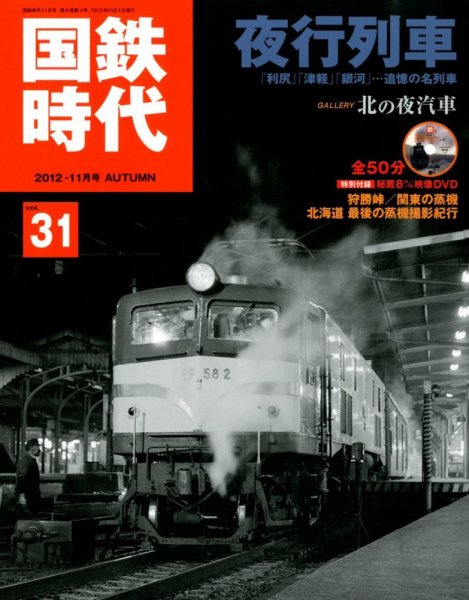 国鉄時代 vol.31 (発売日2012年09月21日) 表紙