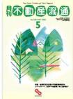 月刊　不動産流通 5月号 (発売日2002年04月05日) 表紙