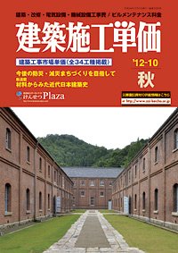 建築施工単価　4・10月号 10月(秋)号 (発売日2012年09月25日) 表紙