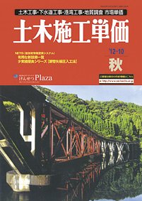 土木施工単価 10月(秋)号 (発売日2012年09月25日) 表紙