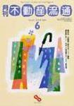 月刊　不動産流通 6月号 (発売日2002年05月05日) 表紙