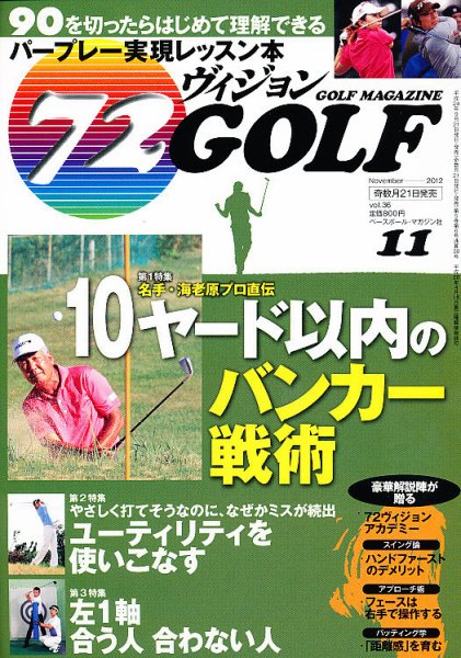 ゴルフマガジン　72ビジョンGOLF 11月号 (発売日2012年09月21日) 表紙