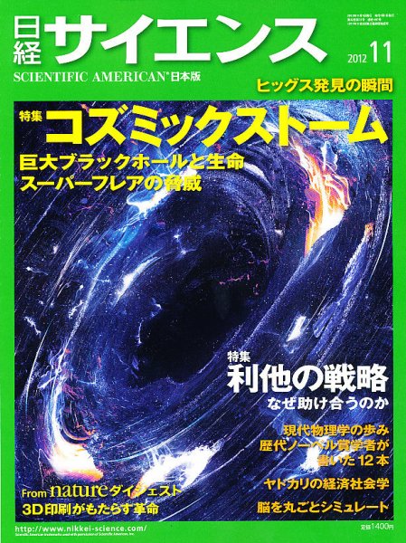 日経サイエンス 11月号 (発売日2012年09月25日) 表紙