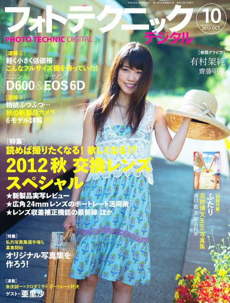フォトテクニックデジタル 2012年10月号 (発売日2012年09月20日) 表紙