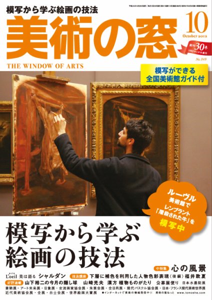 美術の窓 No. 349 (発売日2012年09月20日) 表紙