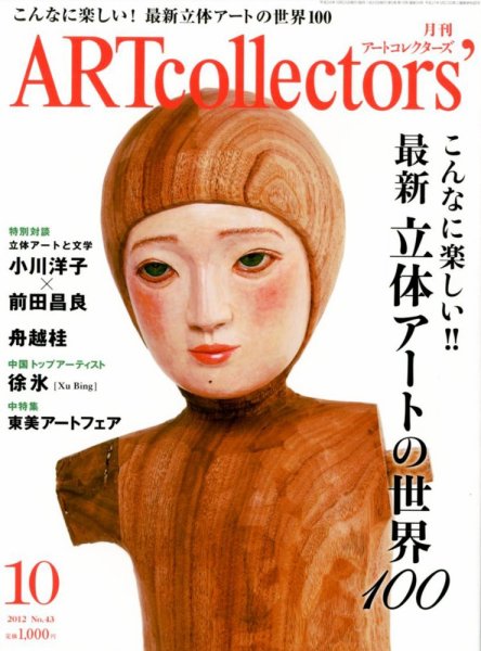 Artcollectors（アートコレクターズ） No. 43 (発売日2012年09月25日) 表紙