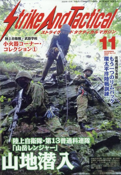 Strike And Tactical（ストライク アンド タクティカルマガジン） 11月号 (発売日2012年09月27日) 表紙