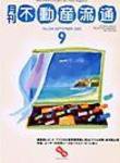 月刊　不動産流通 9月号 (発売日2002年08月05日) 表紙