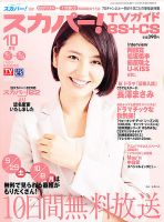 スカパー!TVガイドBS+CS 10月号 表紙