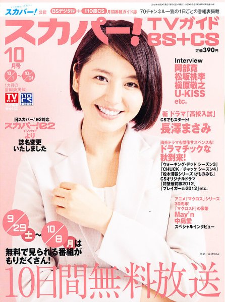 スカパー!TVガイドBS+CS 10月号 (発売日2012年09月24日) 表紙