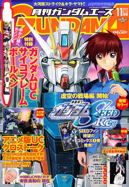 GUNDAM A (ガンダムエース) 11月号 (発売日2012年09月26日) 表紙