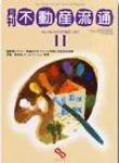 月刊　不動産流通 11月号 (発売日2002年10月05日) 表紙