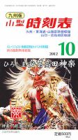 九州版時刻表 10月号 表紙