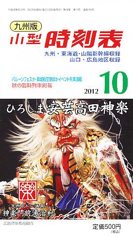 九州版時刻表 10月号 (発売日2012年09月20日) 表紙