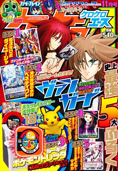 ケロケロエース 11月号 (発売日2012年09月26日) 表紙