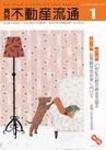 月刊　不動産流通 1月号 (発売日2002年12月05日) 表紙