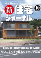 住宅ジャーナル ウッドテクノロジー 10月号 表紙