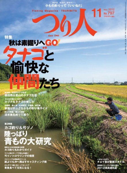 つり人 2012年09月25日発売号 表紙