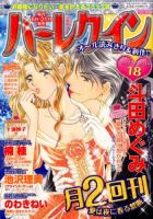 ハーレクイン 9/21号 表紙