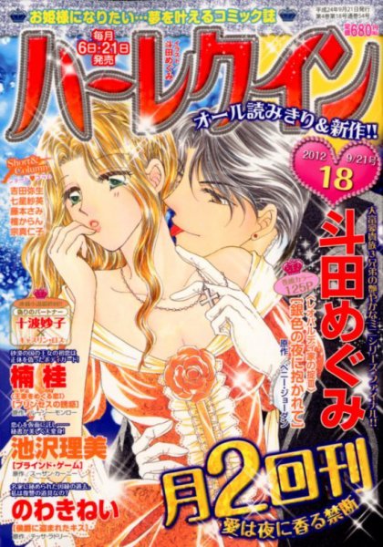 ハーレクイン 9/21号 (発売日2012年09月06日) 表紙
