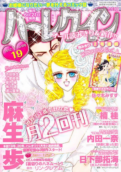 ハーレクイン 10/6号 (発売日2012年09月21日) 表紙